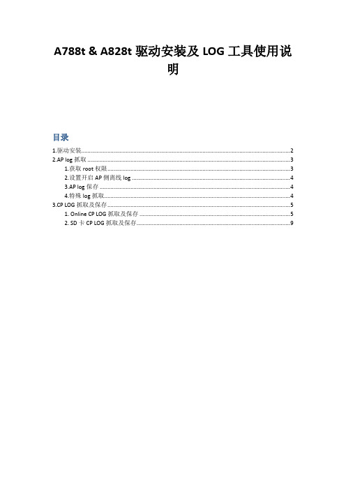 A788t & A828t驱动安装及LOG工具使用说明