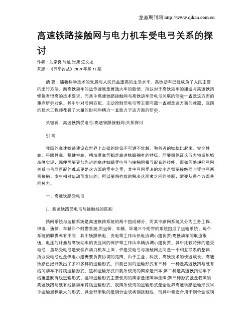 高速铁路接触网与电力机车受电弓关系的探讨