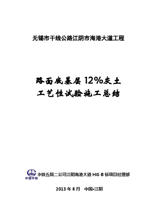 路基底基层12%灰土试验段总结