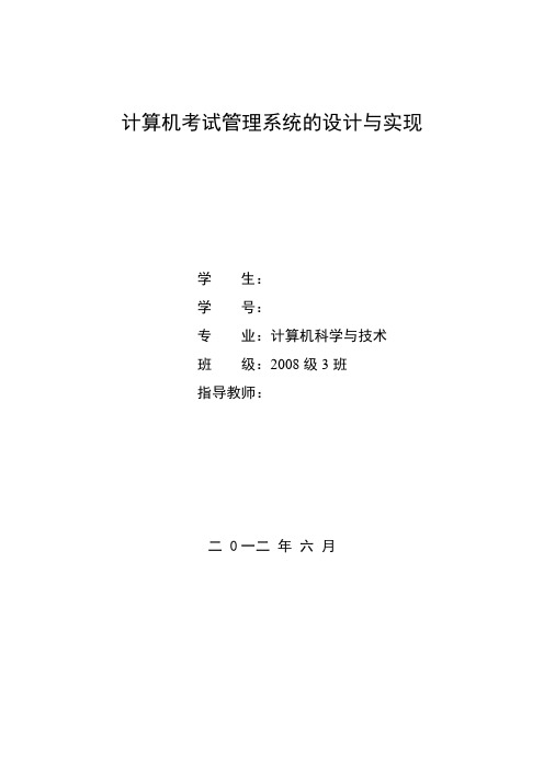 计算机考试管理系统的设计与实现  毕业设计论文