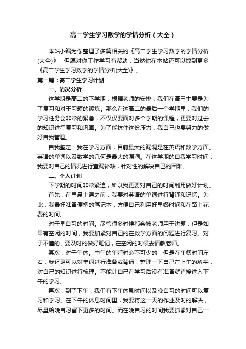 高二学生学习数学的学情分析（大全）