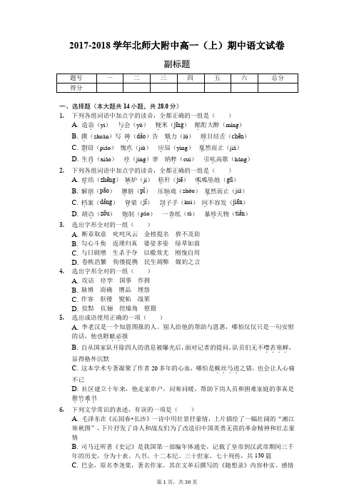 2017-2018学年北师大附中高一(上)期中语文试卷