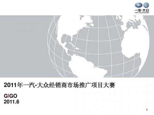 2011年一汽-大众经销商市场推广项目大赛