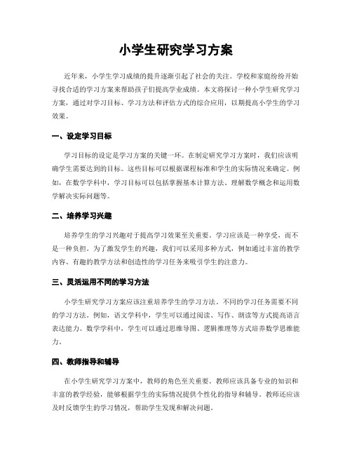 小学生研究学习方案