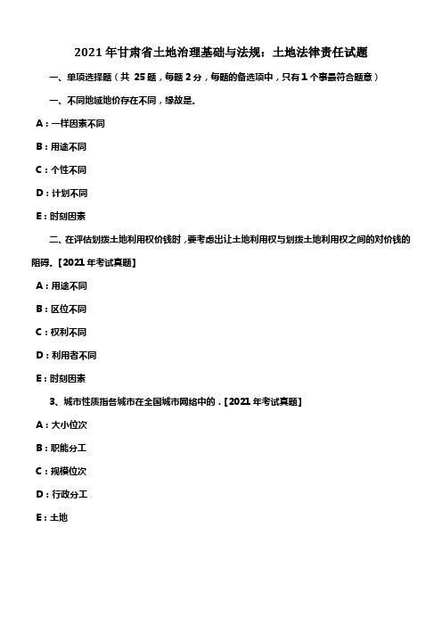 2021年甘肃省土地治理基础与法规土地法律责任试题