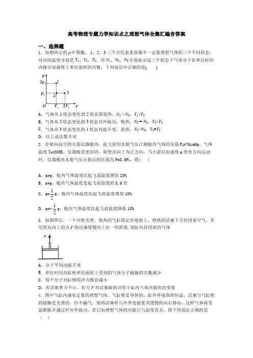 高考物理专题力学知识点之理想气体全集汇编含答案