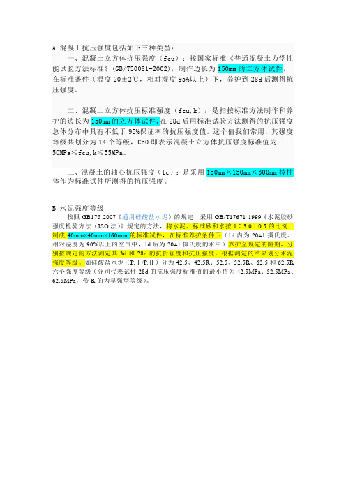 混凝土强度等级、水泥强度等级、混凝土轴心抗拉压强度的区别