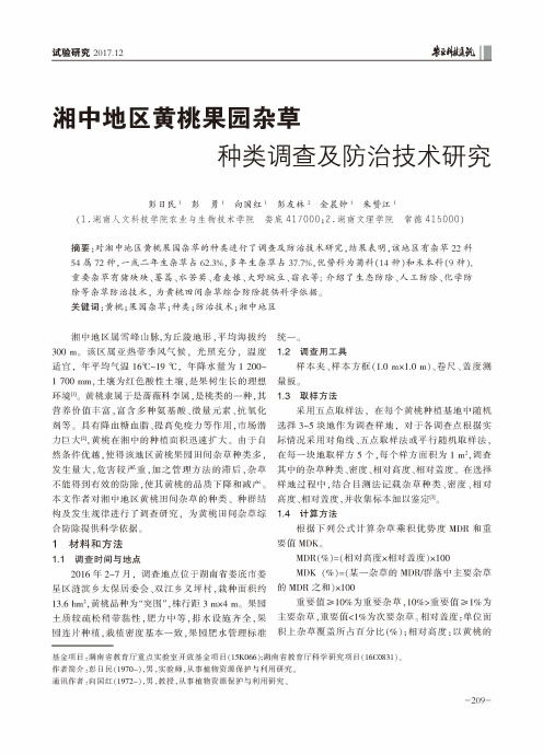 湘中地区黄桃果园杂草种类调查及防治技术研究