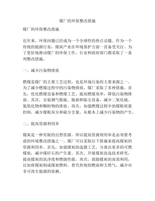 煤厂的环保整改措施