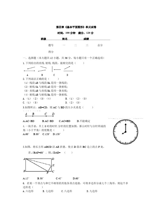 2020年北师大版七年级数学上册第四章《基本平面图形》单元测试卷(有答案)