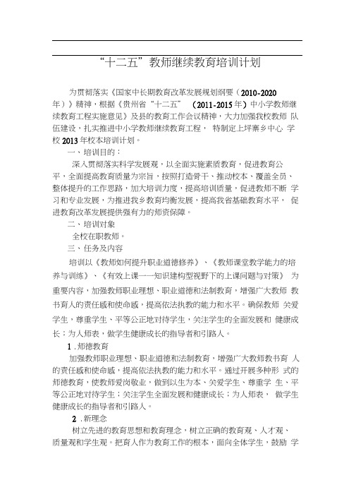 十二五教师培训计划