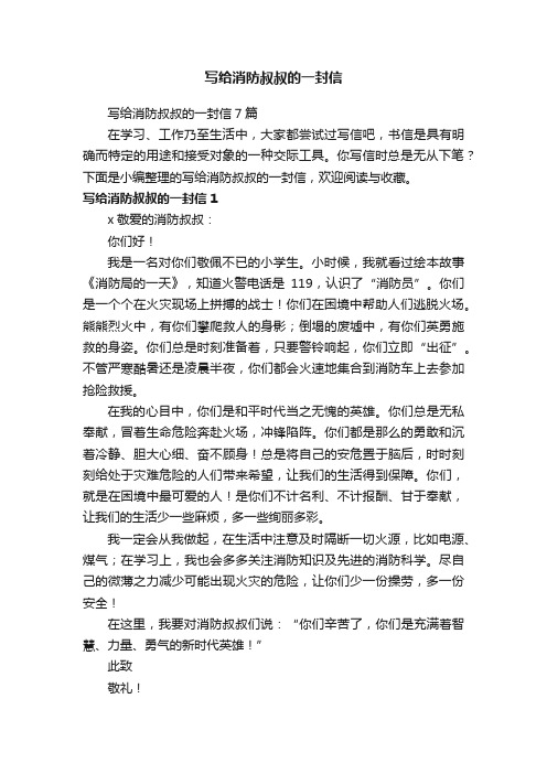 写给消防叔叔的一封信