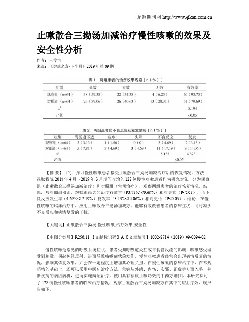 止嗽散合三拗汤加减治疗慢性咳嗽的效果及安全性分析