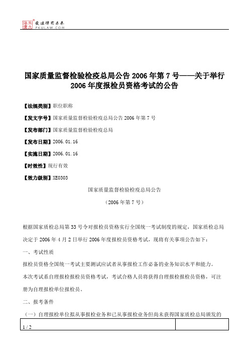 国家质量监督检验检疫总局公告2006年第7号——关于举行2006年度报检