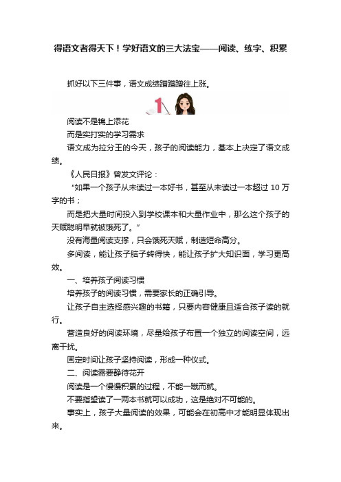 得语文者得天下！学好语文的三大法宝——阅读、练字、积累