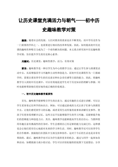 让历史课堂充满活力与朝气——初中历史趣味教学对策