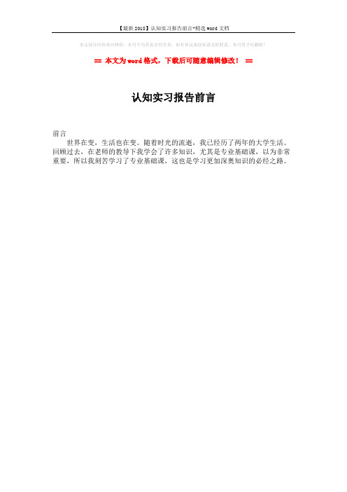 【最新2018】认知实习报告前言-精选word文档 (1页)