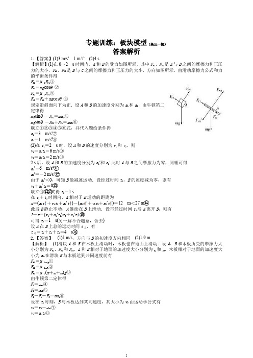 专题训练：板块模型(高三一轮)答案解析