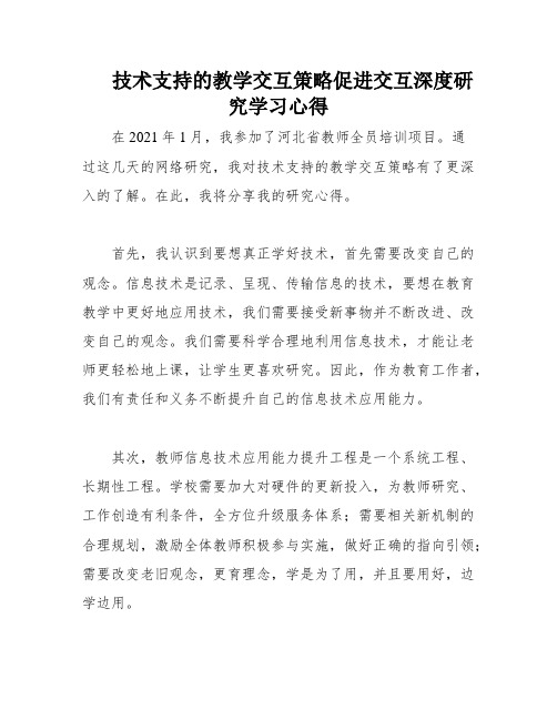 技术支持的教学交互策略促进交互深度研究学习心得