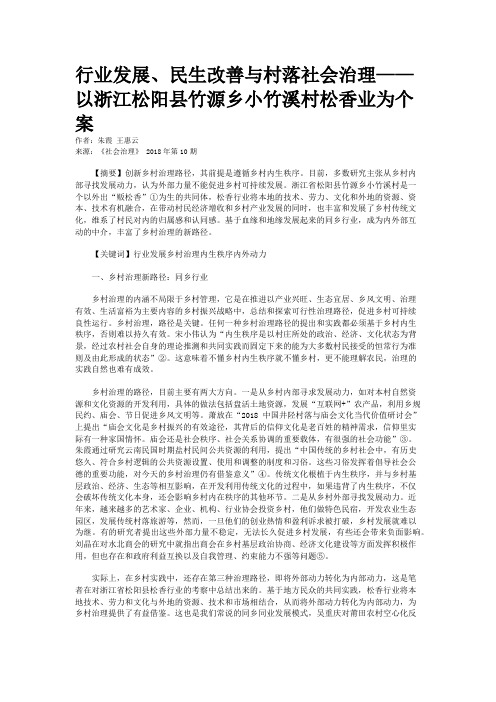 行业发展、民生改善与村落社会治理——以浙江松阳县竹源乡小竹溪村松香业为个案