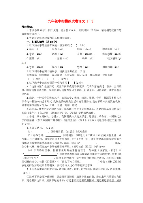 (2021整理)年九年级中招模拟试卷语文(一)