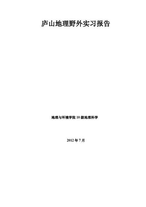 庐山野外实习报告