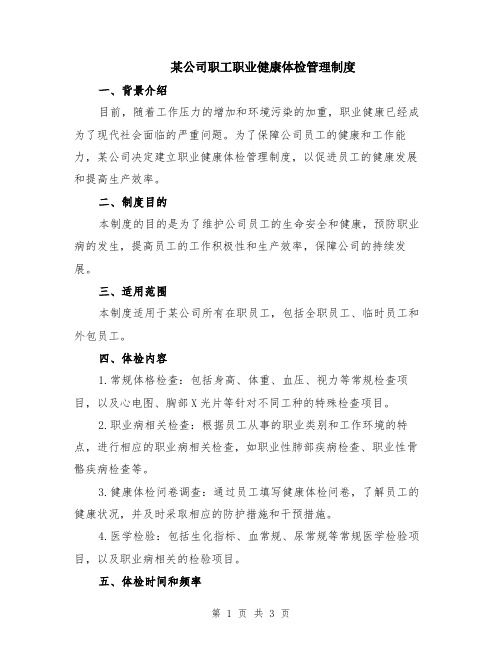 某公司职工职业健康体检管理制度