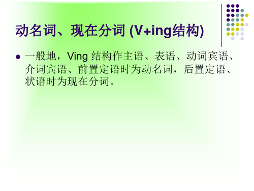 五动名词现在分词过去分词Ving结构