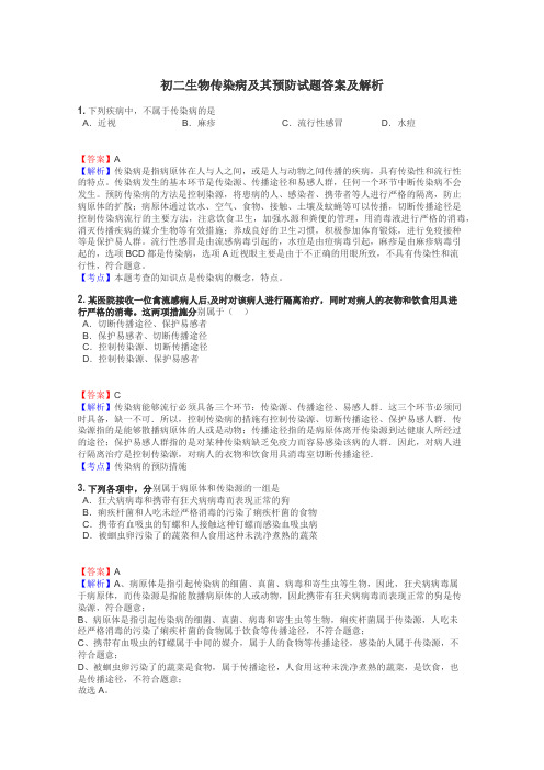 初二生物传染病及其预防试题答案及解析
