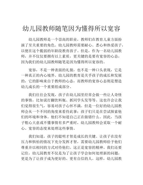 幼儿园教师随笔因为懂得所以宽容