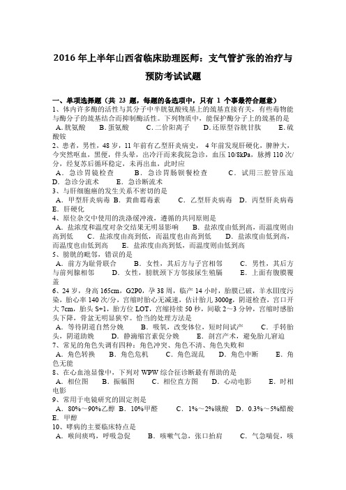 2016年上半年山西省临床助理医师：支气管扩张的治疗与预防考试试题