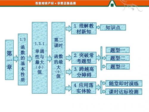 第一章   1.3   1.3.1   第二课时   函数的最大(小)值