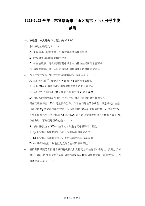 2021-2022学年山东省临沂市兰山区高三(上)开学生物试卷(附详解)