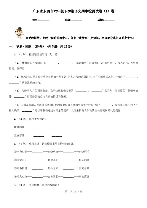 广东省东莞市六年级下学期语文期中检测试卷(I)卷