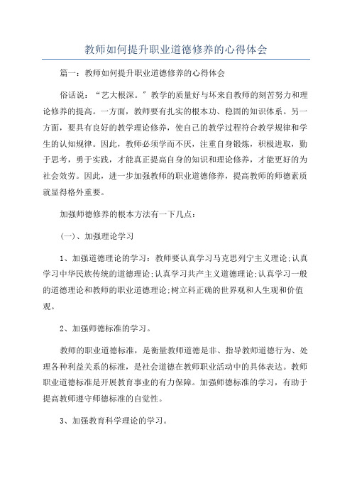 教师如何提升职业道德修养的心得体会