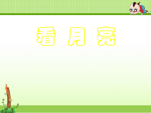 苏教版科学五年级上册课件：1.4看月亮 课件 (5)