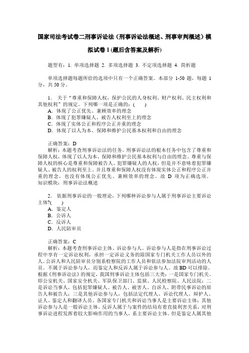 国家司法考试卷二刑事诉讼法(刑事诉讼法概述、刑事审判概述)模