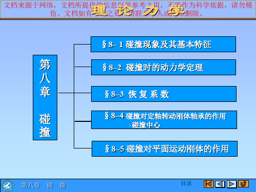 最新理论力学碰撞理论专业知识讲座