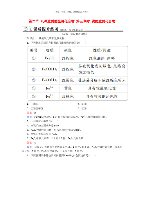 2019高中化学第三章金属及其化合物第二节几种重要的金属化合物第三课时铁的重要化合物同步练习