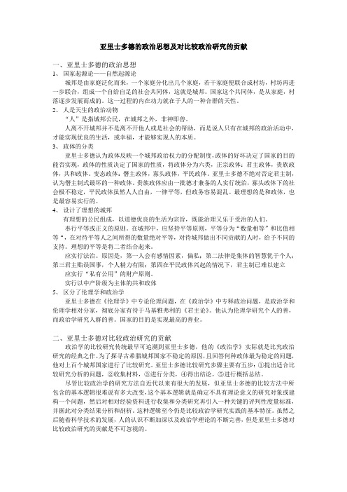 亚里士多德的政治思想及对比较政治研究的贡献