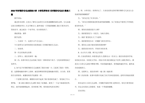 2022年好饿的毛毛虫教案小班 小班优秀音乐《好饿的毛毛虫》教案三篇