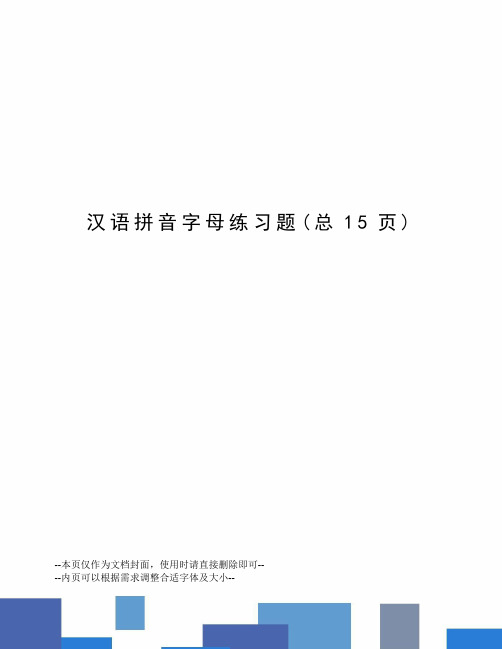 汉语拼音字母练习题