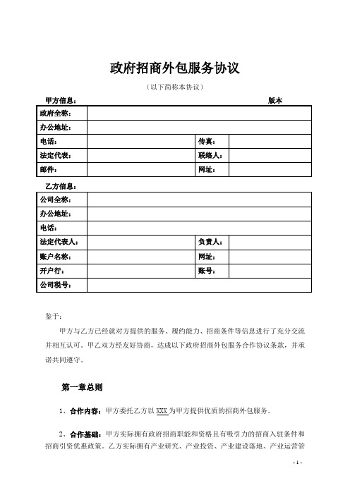 政府招商外包合作协议2024