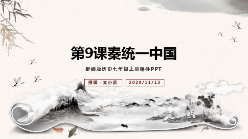 七年级上册历史课件第9课秦统一中国-附教案学案
