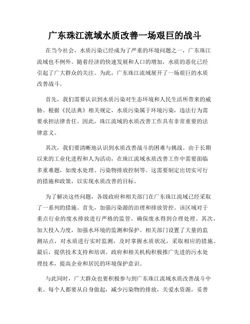 广东珠江流域水质改善一场艰巨的战斗