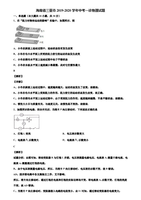 海南省三亚市2019-2020学年中考一诊物理试题含解析