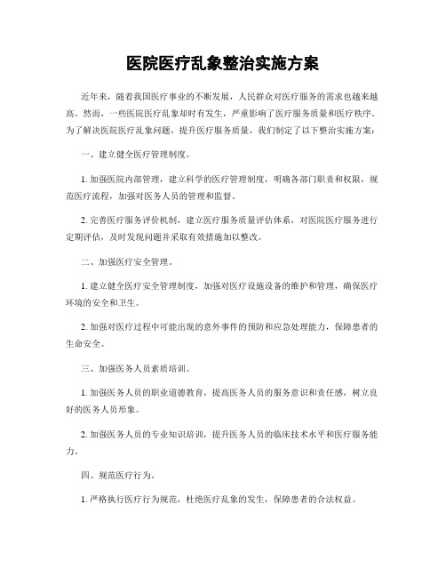 医院医疗乱象整治实施方案