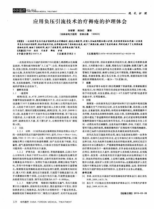 应用负压引流技术治疗褥疮的护理体会