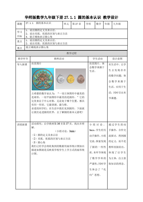 初中数学华师大版九年级下册《2711圆的基本认识》教学设计