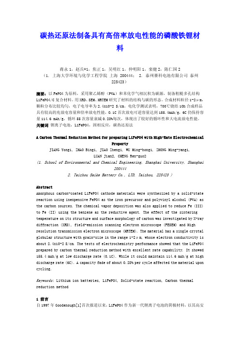 锂离子电池论坛_碳热还原法制备具有高倍率放电性能的磷酸铁锂材料